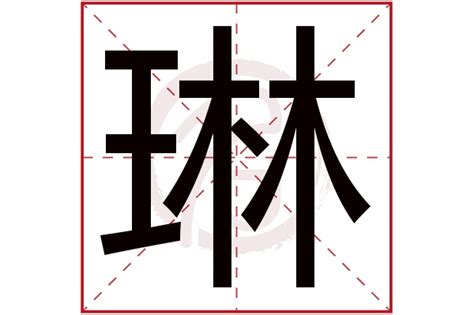 琳 名字意思|琳的意思：探索名字背后的深意 